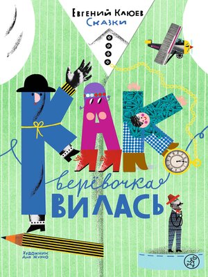 cover image of Как верёвочка вилась. Сказки